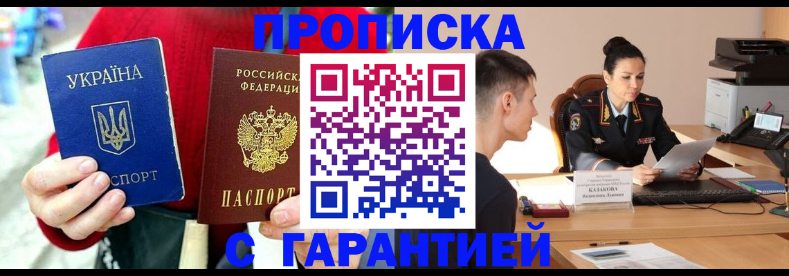 прописка регистрация в Армянске